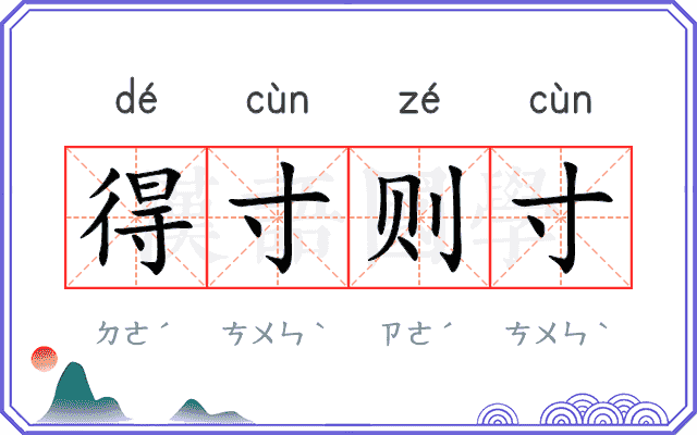 得寸则寸