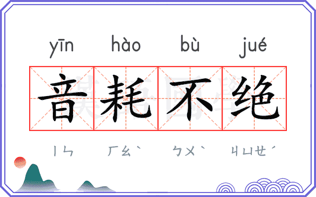 音耗不绝 音耗不绝