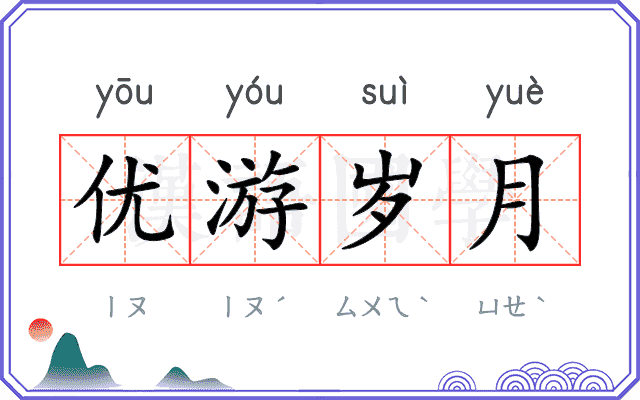优游岁月 优游岁月