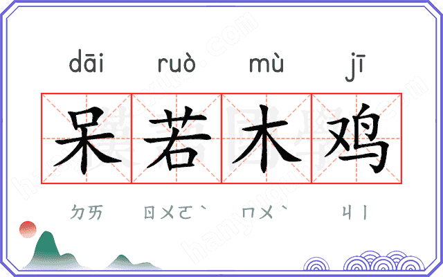 呆若木鸡