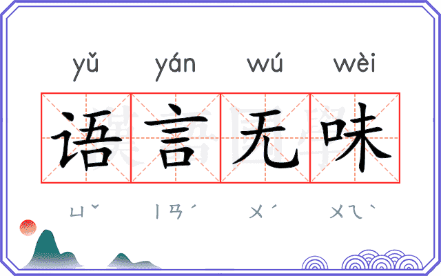 语言无味