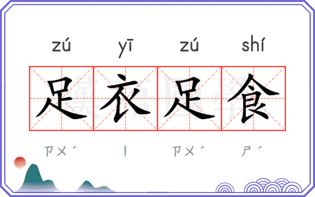 足衣足食