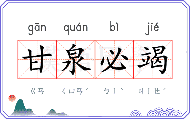 甘泉必竭 甘泉必竭