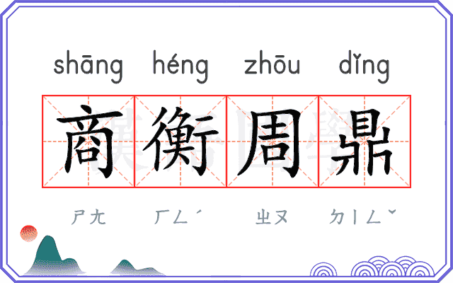 商衡周鼎 商衡周鼎