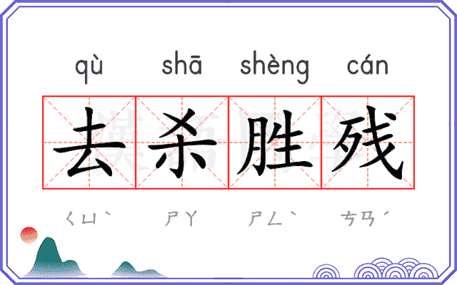 去杀胜残 去杀胜残