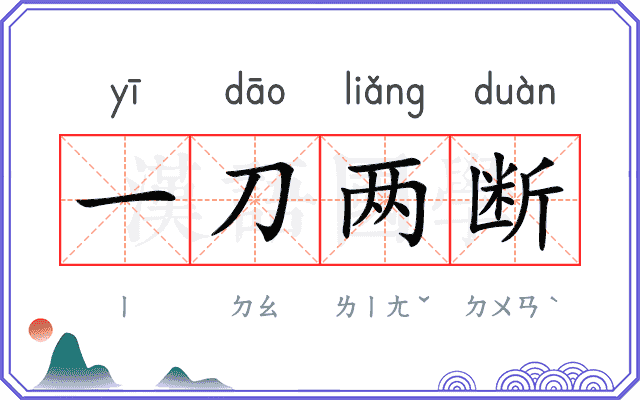 一刀两断