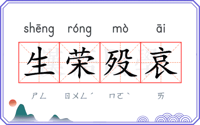 生荣殁哀 生荣殁哀