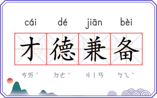 才德兼备 才德兼备