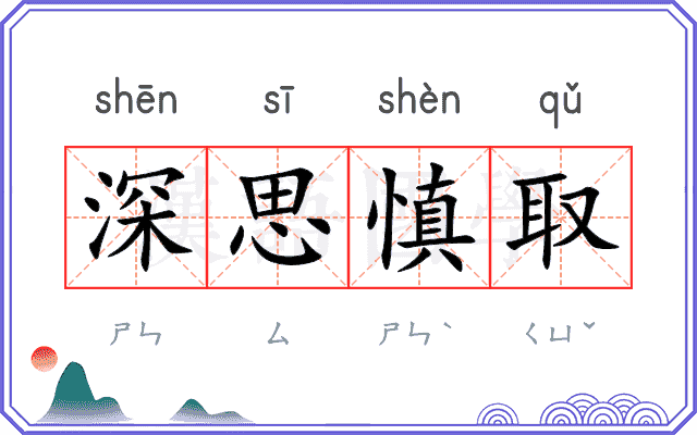 深思慎取 深思慎取