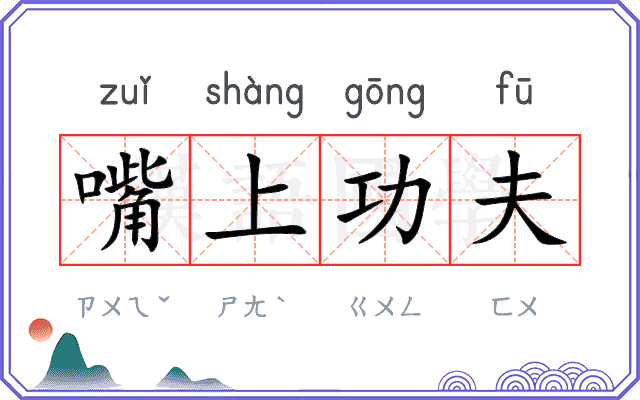 嘴上功夫