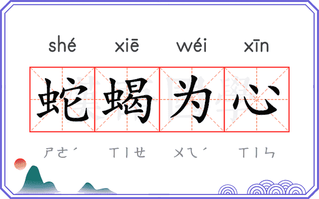 蛇蝎为心