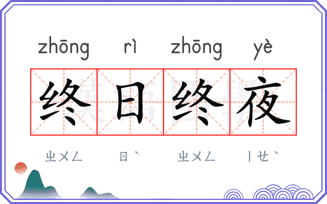 终日终夜
