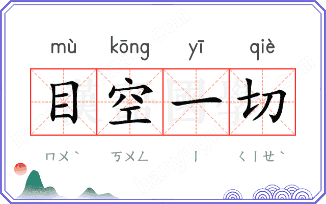 目空一切