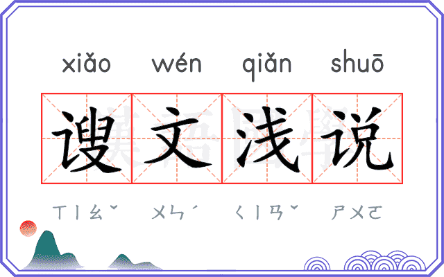 𫍲文浅说 𫍲文浅说