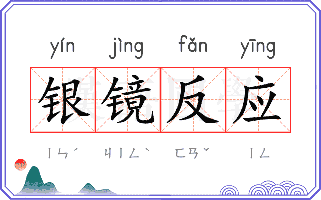 银镜反应 银镜反应