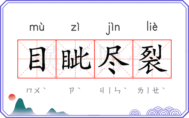 目眦尽裂 目眦尽裂
