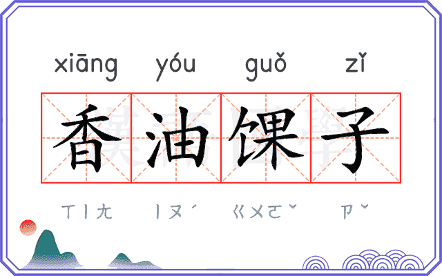 香油馃子 香油馃子