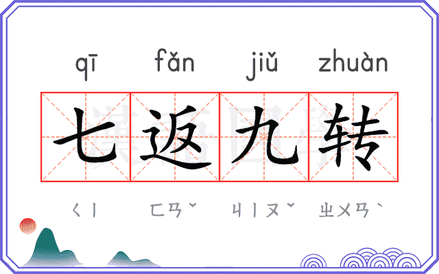 七返九转 七返九转