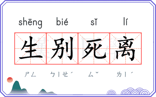 生别死离 生别死离