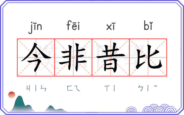 今非昔比