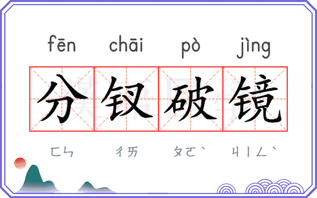 分钗破镜 分钗破镜