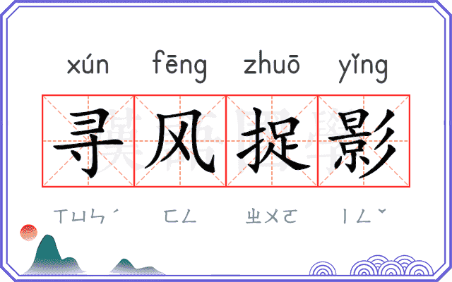 寻风捉影 寻风捉影