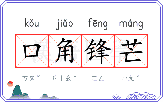 口角锋芒 口角锋芒