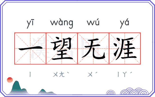 一望无涯 一望无涯