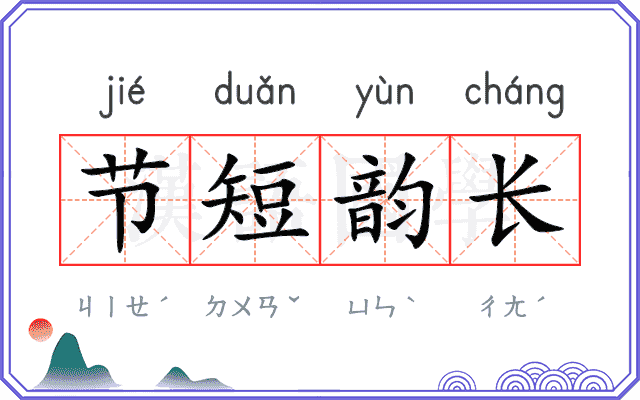 节短韵长