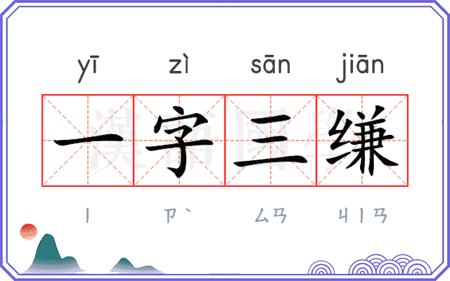 一字三缣