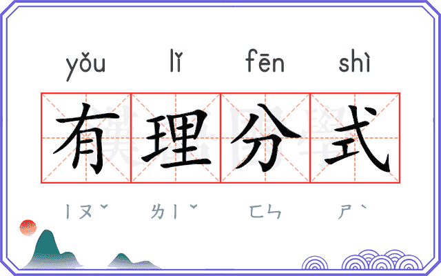 有理分式 有理分式