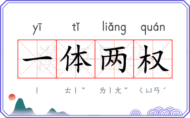 一体两权
