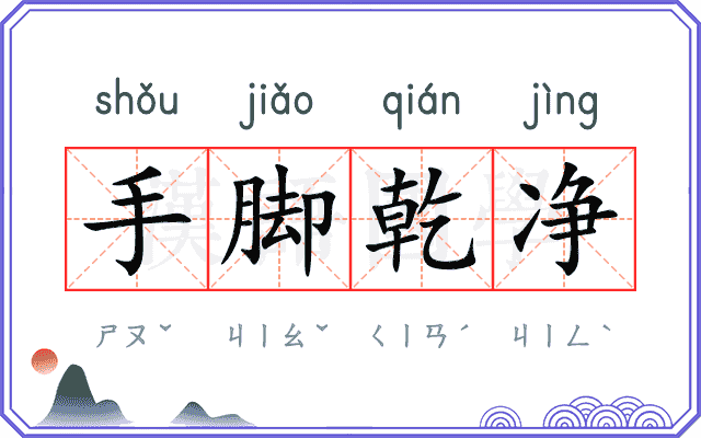 手脚乾净 手脚乾净