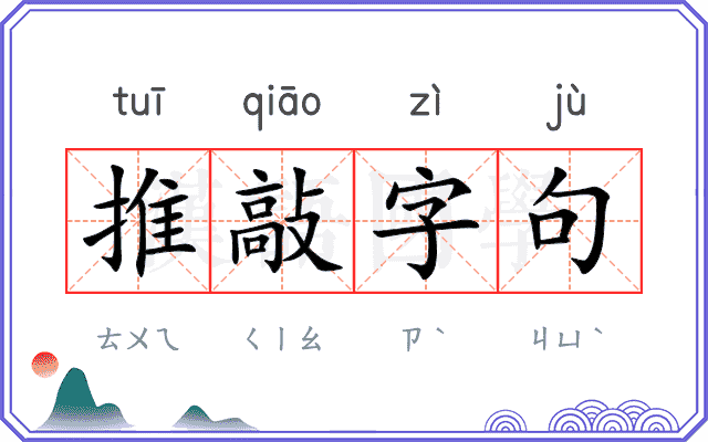 推敲字句