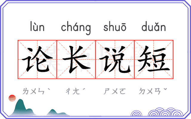 论长说短 论长说短