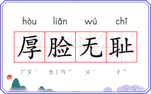 厚脸无耻 厚脸无耻