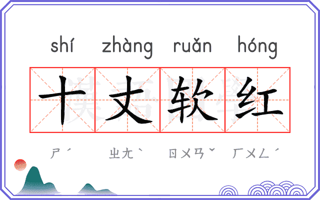 十丈软红 十丈软红
