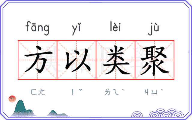 方以类聚 方以类聚