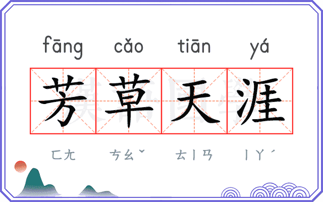 芳草天涯 芳草天涯