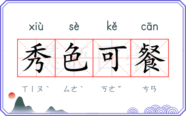 秀色可餐 秀色可餐