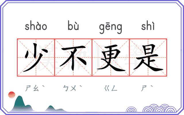 少不更是 少不更是