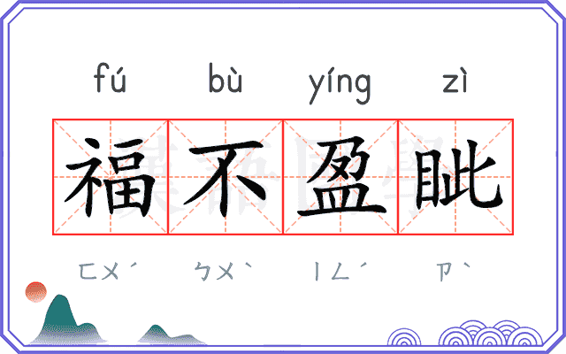 福不盈眦