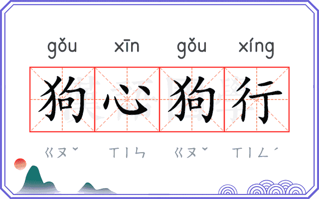 狗心狗行