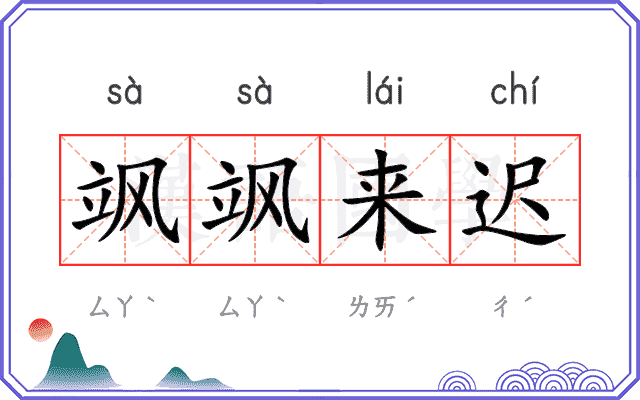 飒飒来迟