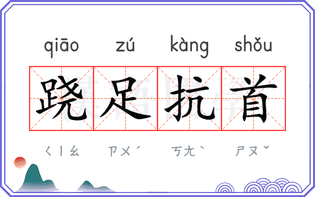 跷足抗首 跷足抗首