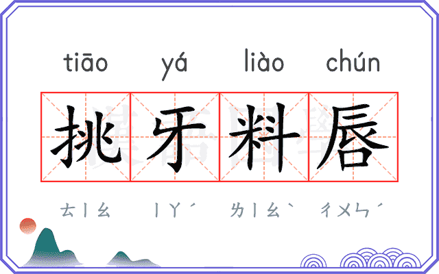 挑牙料唇 挑牙料唇