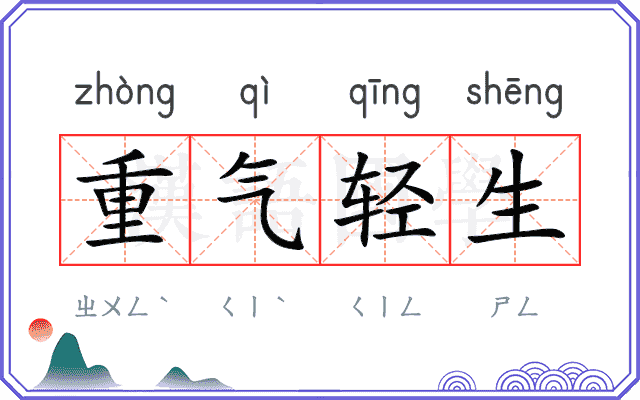 重气轻生 重气轻生