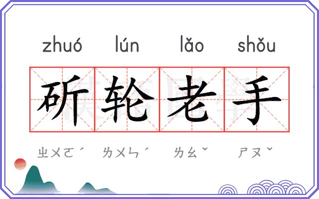 斫轮老手 斫轮老手