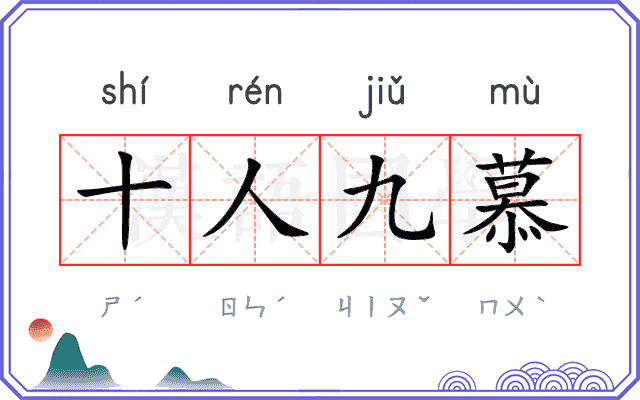 十人九慕