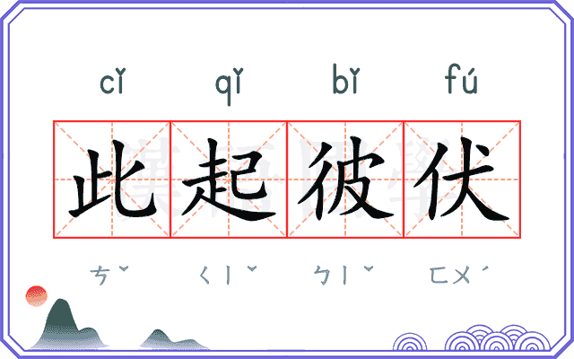 此起彼伏